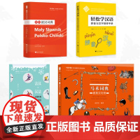 [全4册]汉外翻译工具书系列/简明波汉词典/轻松学汉语:拼音与汉字规律手册/马术词典:德英汉对照/法汉-汉法冰雪体育运动