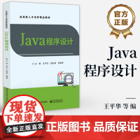 店 Java程序设计 王平华 高等职业院校计算机专业的教材 Java程序设计基础 面向对象技术 JDBC数据库开发 电子