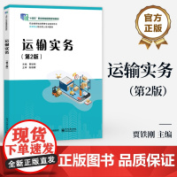 店 运输实务 第2版 第二版 贾铁刚 职业教育物流管理专业教学用书 岗课赛证综合育人系列教材 电子工业出版社