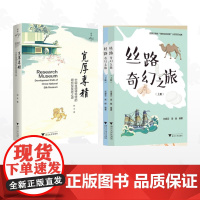 [全2册]国丝研究丛书/宽厚专精:中国丝绸博物馆的研究型发展之道/丝路奇幻之旅