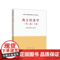 西方经济学(第二版)上册 《西方经济学》编写组 高等教育出版社 马克思主义理论研究和建设工程重点教材9787040525