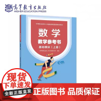 数学教学参考书 基础模块 (上册) 高等教育出版社9787040572049 商城正版