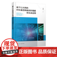 基于以太网的列车通信网络实时调度优化及应用 研究以太网式列车通信网络实时性问题 交换机两级调度优化算法 通信技术专业参考