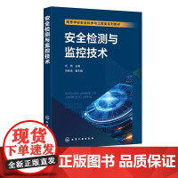 安全检测与监控技术 刘明 检测技术基础知识 工业过程参数检测 压力和差压检测 工作场所有害因素检测 温度检测流量检测安