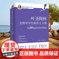 叶圣陶杯全国中学生新作文大赛第20届获奖佳作精选 作文书籍 当代文学书籍 中学生写作与校园文学创作 百花文艺