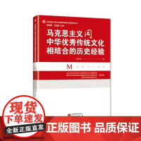 正版图书 马克思主义同中华优秀传统文化相结合的历史经验 张允熠 著 研究出版社