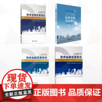 [全4册]杭州金融发展报告/2015杭州金融发展报告 2016杭州金融发展报告 2017杭州金融发展报告 2017年度杭