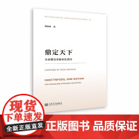 鼎定天下:为合唱与交响乐队而作 人民音乐出版社 周湘林