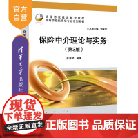 [正版新书]保险中介理论与实务(第3版) 崔惠贤 清华大学出版社 保险