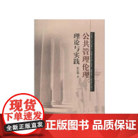 [全2册]郭夏娟作品集/公共管理伦理:理论与实践/平等参与中的女性赋权:参与式性别预算途径