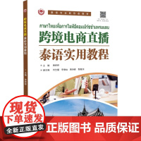 跨境电商直播泰语实用教程(泰语专业新形态教材)电商营销话术学习 国际电子商务专业教材 世界图书出版社正版书籍