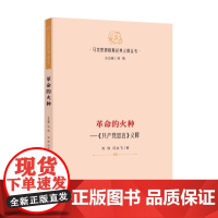 正版图书 革命的火种 《共产党宣言》义释 马克思恩格斯经典义释丛书 刘伟 闫永飞 著 研究出版社