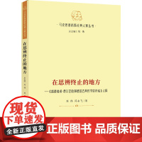 正版图书 在思辨终止的地方《路德维希·费尔巴哈和德国古典哲学的终结》义释 马克思恩格斯经典义释丛书 刘伟闫永飞 著研究出