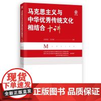 正版图书 马克思主义与中华优秀传统文化相结合十讲 孙熙国 艾四林 主编 研究出版社