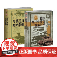 正版书 战争事典套装共2册:现代摩托化步兵营连战术+步兵班排战术手册 指文图书