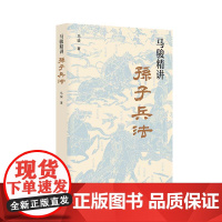 正版图书 马骏精讲孙子兵法:跟马骏学习职场与人生智慧 马骏 著 研究出版社