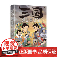 正版图书 三国创世英雄记:一部三国创世英雄特别排行榜 张大可 著 研究出版社