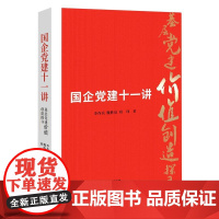 正版图书 国企党建十一讲 李作兵 魏胜启 刘玮 著 研究出版社