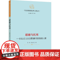 正版图书 超越乌托邦《社会主义从空想到科学的发展》义释 马克思恩格斯经典义释丛书 刘伟 张金亮 著 研究出版社