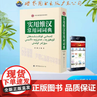 实用维汉常用词词典-中国少数民族语言辞书系列 从事维汉翻译维吾尔语等相关工作 全新 正版书籍 曹鹏著 世界图书出