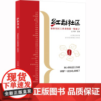 正版图书 红动社区:扣好社区工作者第一粒扣子 王大勇 主编GK 研究出版社