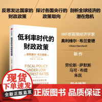 低利率时代的财政政策 奥利维尔布兰查德著 中信出版社图书 正版