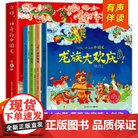 你好神奇的中国龙全套4册3–6岁绘本0到3岁儿童故事传统文化节日礼物元旦新年春节幼儿园宝宝1-2-4图画书籍睡前读物开心