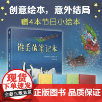 谁丢的笔记本圣诞主题+中国传统节日创意绘本 3-6岁学前班幼儿童早教情商启蒙故事书绘本图画书睡前亲子陪伴阅读童话书耕林