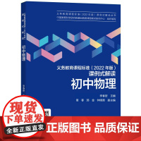 初中物理/义教课程标准2022年版课例式解读丛书