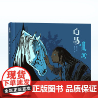 白马 给3-6岁孩子的草原非遗绘本儿童绘本3一6幼儿园亲子阅读硬壳绘本故事书睡前故事宝宝早教书启蒙认知 随书附赠马头琴曲