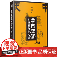 正版图书 中国史学永恒魅力十八讲 陈其泰 刘永祥 著 研究出版社