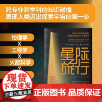 星际旅行(世界知名科学家为你生动呈现从“科学幻想”到“科学事实”的可行路径) 莱斯·约翰逊著苏莹译 中国科学技术出版社正