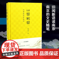 正版图书 山围故国 程章灿 著 南京三书系列 南京大学出版社 ND