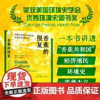 香蕉的报复 香蕉共和国,经济殖民,环境史 消费主义