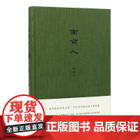 南京人 叶兆言著 文学经典 南京历史 店 正版销售 ND