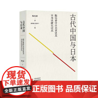 正版图书 古代中国与日本:陈乐素中日关系史及日本史研究论丛 陈乐素 著 研究出版社