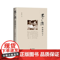 正版图书 茅盾和他的儿子:揭示茅盾和他的儿子韦韬为革命为文学奉献的一生 钟桂松 著 研究出版社