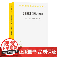 预售 欧洲现代史(1878—1919)欧洲各国在第一次世界大战前的交涉 乔治皮博迪古奇著 汉译世界学术名著丛书 历史