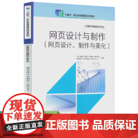 十四五职业教育国家规划教材 计算机平面设计专业 网页设计与制作(网页设计、制作与美化)