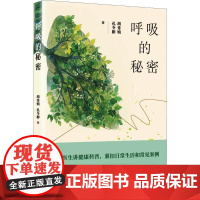 正版图书 呼吸的秘密 胡秀娟 孔令彬 著 研究出版社