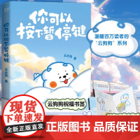 正版 你可以按下暂停键 云云狗系列漫画故事集 点亮你每一个情绪低落的时刻 温暖元气小狗治愈系绘本漫画书