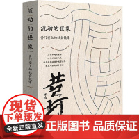 正版图书 流动的世象:黄门宴上的社会镜像 白玮 方伟 著 黄珂 口述 研究出版社