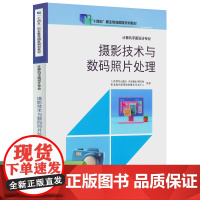 十四五职业教育国家规划教材 计算机平面设计专业 摄影技术与数码照片处理