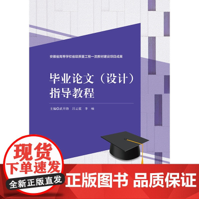 毕业论文(设计)指导教程 武月锋 吕云震 李响 航空工业出版社 9787516537657 商城正版