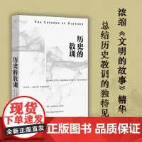 正版书 历史的教训 [美] 威尔·杜兰特,[美] 阿里尔·杜兰特 著 理想国