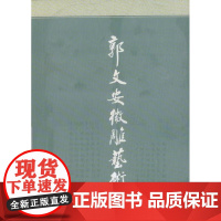 郭文安微雕艺术 中国传统工艺美术微雕 微雕雕刻技巧 读郭文安先生微雕作品 微雕艺术 艺术剪影 艺术简历 北京工艺美术出版