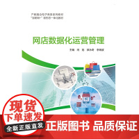 网店数据化运营管理 闫旭 郭永奇 李海波 “互联网+”新形态一体化教材 北京交通大学出版社 978751215