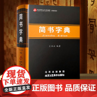 正版 简书字典王本兴著繁体字异体字对照字典大全繁简字对照古代汉语汉字词典写简识繁写繁识简简体繁体字北京工艺美术出版社