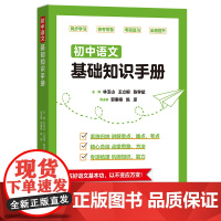 初中语文基础知识手册 林玉山 王立根 陈学斌 全面系统提升语文素养 商务印书馆9787100234474 商城正版 初