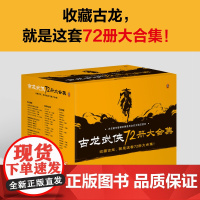 古龙武侠72册大合集 古龙小说全集 小李飞刀楚留香新传绝代双骄圆月剑客行 47部经典代表作,计72册! 古龙诞辰85